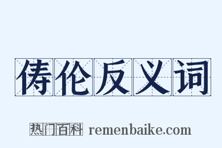 俦伦反义词是什么意思的图片